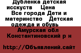 Дубленка детская исскуств. › Цена ­ 950 - Все города Дети и материнство » Детская одежда и обувь   . Амурская обл.,Константиновский р-н